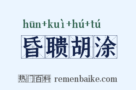 昏聩胡涂是什么意思的图片